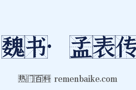 魏书·孟表传是什么意思的图片